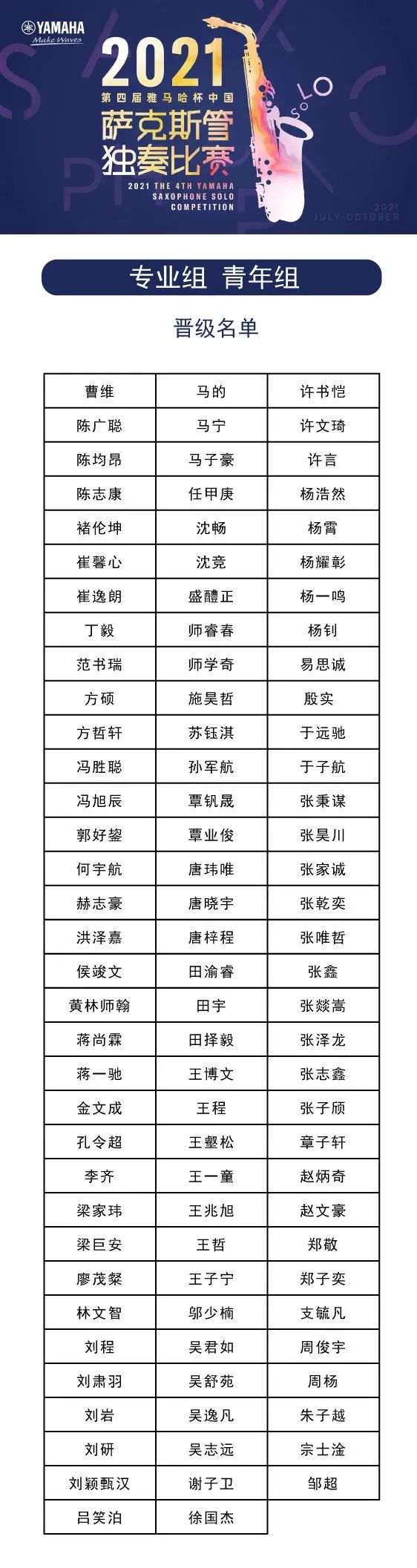 第四届“狗万杯”（中国）萨克斯管独奏比赛——决赛名单公布，决赛报名通道开启！