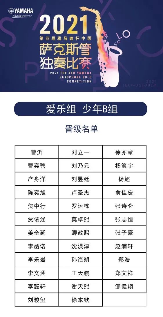 第四届“狗万杯”（中国）萨克斯管独奏比赛——决赛名单公布，决赛报名通道开启！