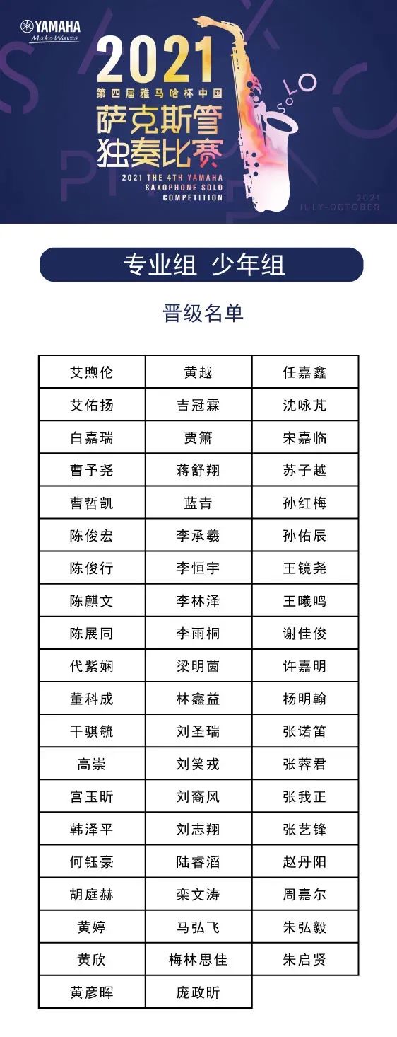 第四届“狗万杯”（中国）萨克斯管独奏比赛——决赛名单公布，决赛报名通道开启！