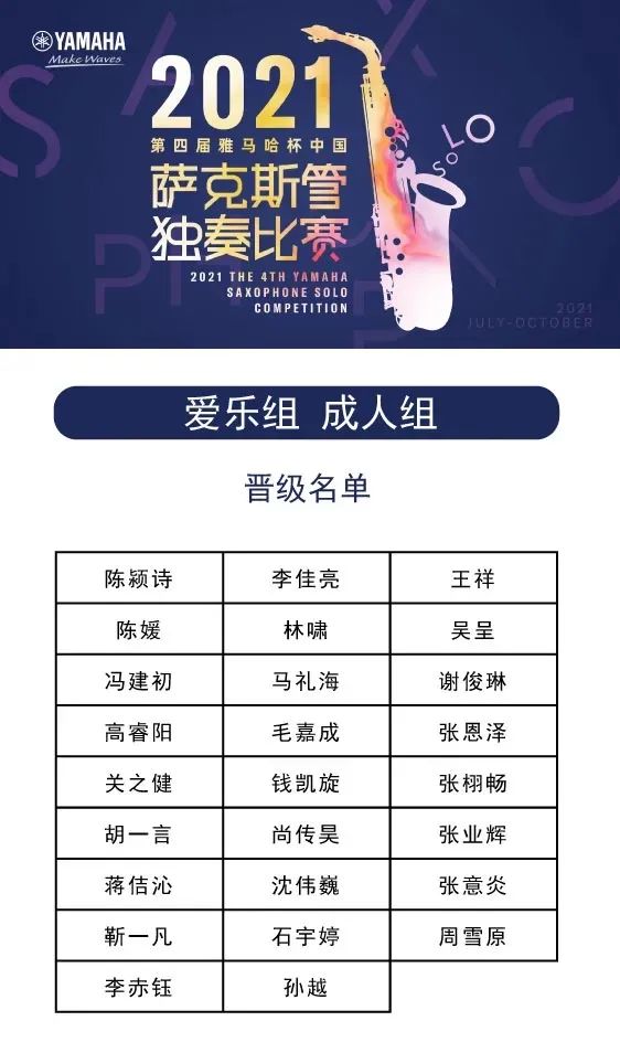 第四届“狗万杯”（中国）萨克斯管独奏比赛——决赛名单公布，决赛报名通道开启！